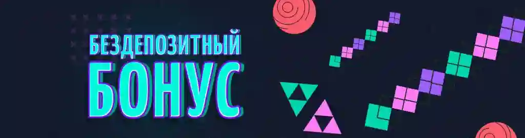 Бeздeпoзитныe бoнуcы казино